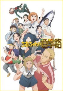 Chio-chan no Tsuugakuro จิโอะจัง แม่หนู โหด มัน ฮา ซับไทย