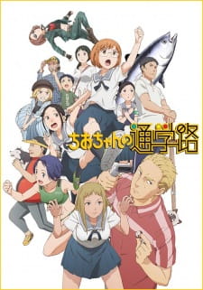 Chio-chan no Tsuugakuro จิโอะจัง แม่หนู โหด มัน ฮา ซับไทย