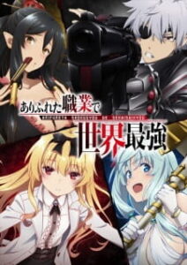 Arifureta Shokugyou de Sekai Saikyou อาชีพกระจอกแล้วทำไม ยังไงข้าก็เทพ (ภาค1) ซับไทย