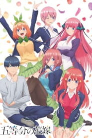 5-toubun no Hanayome เจ้าสาวผมเป็นแฝดห้า (ภาค1) ซับไทย