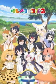 Kemono Friends (ภาค2) ซับไทย
