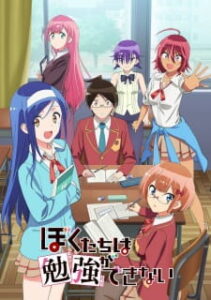 Bokutachi wa Benkyou ga Dekinai เรื่องนี้ตำราไม่มีสอน (ภาค1) ซับ ไทย