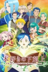 Honzuki no Gekokujou หนอนหนังสือยึดอำนาจ (ภาค1)