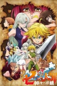 Nanatsu no Taizai 3 ศึกตำนาน 7 อัศวิน (ภาค3)