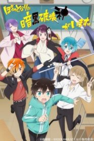 Boku no Tonari ni Ankoku Hakaishin ga Imasu ซับ ไทย