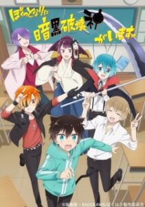 Boku no Tonari ni Ankoku Hakaishin ga Imasu ซับ ไทย