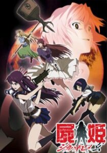 Shikabane Hime เจ้าหญิงมัจจุราช (ภาค2)