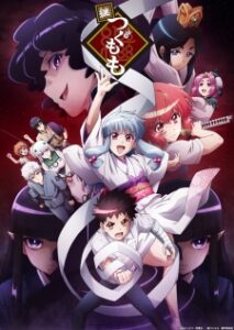 Tsugu Tsugumomo 2 สึกุโมโมะ ภูติสาวแสบดุ (ภาค 2)