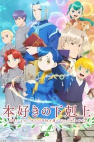 Honzuki no Gekokujou หนอนหนังสือยึดอำนาจ (ภาค2)