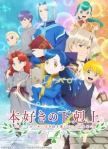 Honzuki no Gekokujou หนอนหนังสือยึดอำนาจ (ภาค2)