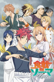 Shokugeki no Soma ยอดนักปรุงโซมะ (ภาค4)