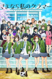 Sayonara Watashi no Cramer ลาก่อนคราเมอร์ของฉัน ซับไทย