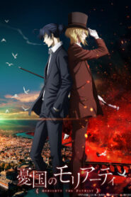 Yuukoku no Moriarty 2 มอริอาร์ตี้ผู้รักชาติ (ภาค2) ซับไทย