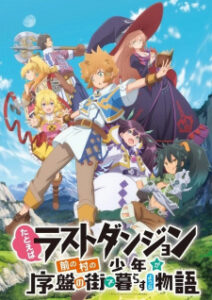 Tatoeba Last Dungeon หนุ่มน้อยใสซื่อจากหมู่บ้านหน้าลาสท์ดันเจี้ยนมาเข้ากรุงแล้ว ซับไทย