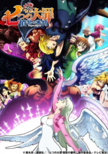 Nanatsu no Taizai 4 ศึกตำนาน 7 อัศวิน (ภาค4)