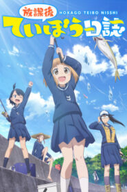 Houkago Teibou Nisshi บันทึกชมรมริมเขื่อนหลังเลิกเรียน ซับไทย
