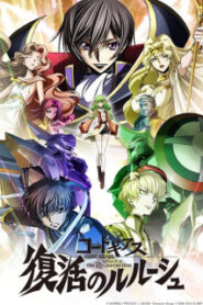 Code Geass: Fukkatsu no Lelouch โค้ด กีอัส ภาคการคืนชีพของลูลูช