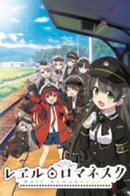 Rail Romanesque เรลโรมาเนสก์ ซับ ไทย