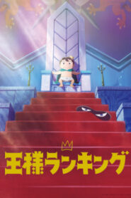Ousama Ranking อันดับพระราชา ซับไทย