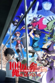 100-man no Inochi ข้าก้าวผ่าน 1 ล้านชีวิตเพื่อพิชิตเกมมรณะ (ภาค 1)