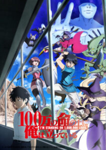100-man no Inochi ข้าก้าวผ่าน 1 ล้านชีวิตเพื่อพิชิตเกมมรณะ (ภาค 1)