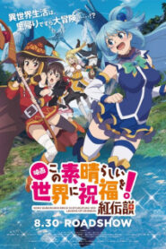 KonoSuba The Movie ขอให้โชคดีมีชัยในโลกแฟนตาซี เดอะมูฟวี่ ซับไทย