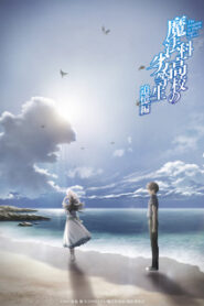 Mahouka Koukou no Rettousei: Tsuioku-hen พี่น้องปริศนาโรงเรียนเวทมนต์ ภาคพิเศษ