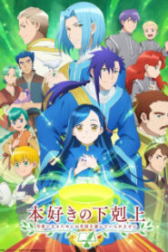 Honzuki no Gekokujou 3 หนอนหนังสือยึดอำนาจ (ภาค3)