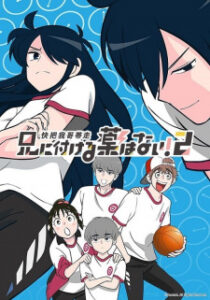 Ani ni Tsukeru Kusuri wa Nai (ภาค2) เสกให้หายพี่ชายจอมกวน