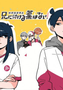 Ani ni Tsukeru Kusuri wa Nai (ภาค1) เสกให้หายพี่ชายจอมกวน