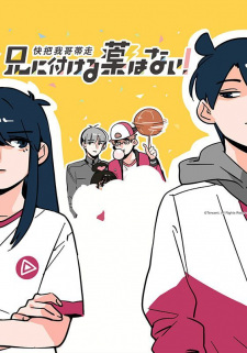 Ani ni Tsukeru Kusuri wa Nai (ภาค1) เสกให้หายพี่ชายจอมกวน