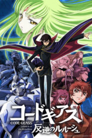 Code Geass R1 โค้ด กีอัส การปฏิวัติของลูลูช (ภาค1)