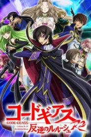 Code Geass R2 โค้ด กีอัส การปฏิวัติของลูลูช (ภาค2)