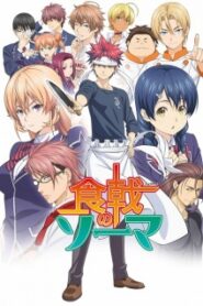 Shokugeki no Soma ยอดนักปรุงโซมะ (ภาค1) ซับไทย