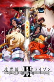 Kyoukai Senjou no Horizon II (ภาค 2) ซับไทย