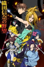 Oda Nobuna no Yabou จอมนางอหังการ ซับไทย