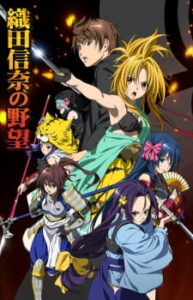 Oda Nobuna no Yabou จอมนางอหังการ ซับไทย