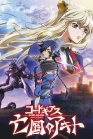 Code Geass Boukoku no Akito โค้ด กีอัส อากิโตะผู้ถูกเนรเทศ ซับไทย