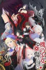 Machine-Doll wa Kizutsukanai สงครามจักรกล มนตราราตรี ซับไทย