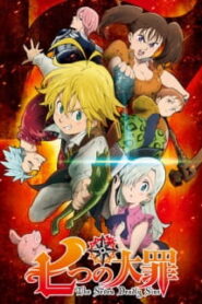 Nanatsu no Taizai ศึกตำนาน 7 อัศวิน (ภาค1)