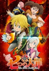 Nanatsu no Taizai ศึกตำนาน 7 อัศวิน (ภาค1)