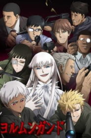 Jormungand เพชฌฆาตสมรภูมิเถื่อน (ภาค1)