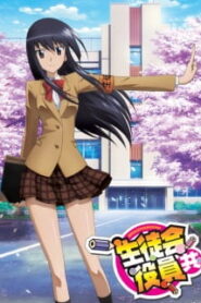 Seitokai Yakuindomo วุ่นรักประธานจอมจิ้น (ภาค1) ซับไทย