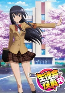 Seitokai Yakuindomo วุ่นรักประธานจอมจิ้น (ภาค1) ซับไทย