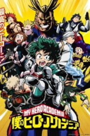 My Hero Academia มายฮีโร่ อคาเดเมีย (ภาค1)