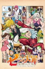 Nanatsu no Taizai: Seisen no Shirushi (ภาค1.5)