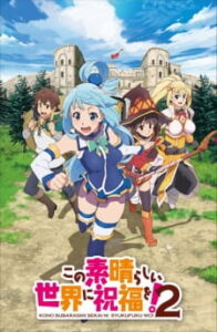 Konosuba (ภาค2) ขอให้โชคดีมีชัยในโลกแฟนตาซี ซีซั่น 2