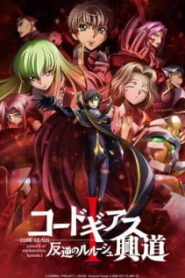 Code Geass Movie Hangyaku no Lelouch Koudou 1 ซับไทย