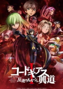 Code Geass Movie Hangyaku no Lelouch Koudou 1 ซับไทย
