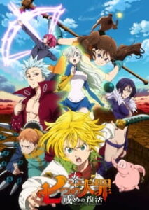 Nanatsu no Taizai 2 ศึกตำนาน 7 อัศวิน (ภาค2)